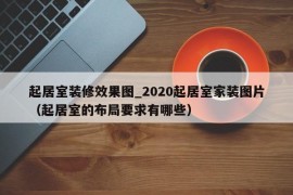 起居室装修效果图_2020起居室家装图片（起居室的布局要求有哪些）