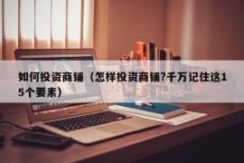 如何投资商铺（怎样投资商铺?千万记住这15个要素）