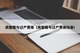 房屋赠与过户费用（房屋赠与过户费用标准）