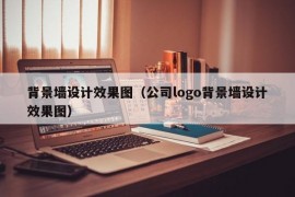 背景墙设计效果图（公司logo背景墙设计效果图）