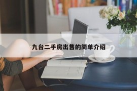 九台二手房出售的简单介绍