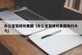 办公室装修效果图（办公室装修效果图简约大气）