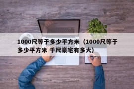 1000尺等于多少平方米（1000尺等于多少平方米 千尺豪宅有多大）