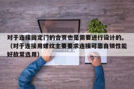 对于连接固定门的合页也是需要进行设计的。（对于连接用螺纹主要要求连接可靠自锁性能好故常选用）