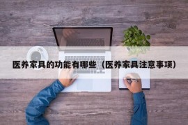 医养家具的功能有哪些（医养家具注意事项）