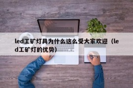 led工矿灯具为什么这么受大家欢迎（led工矿灯的优势）