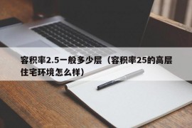 容积率2.5一般多少层（容积率25的高层住宅环境怎么样）