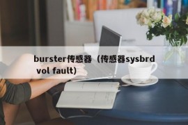 burster传感器（传感器sysbrd vol fault）