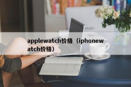 applewatch价格（iphonewatch价格）