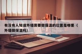 有没有人知道外墙需要做保温的位置是哪里（外墙做保温吗）