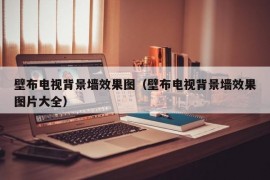 壁布电视背景墙效果图（壁布电视背景墙效果图片大全）