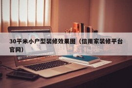 30平米小户型装修效果图（信用家装修平台官网）