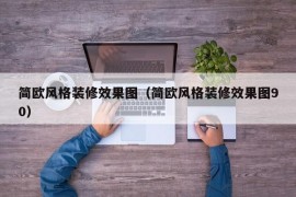 简欧风格装修效果图（简欧风格装修效果图90）