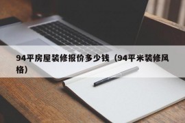 94平房屋装修报价多少钱（94平米装修风格）