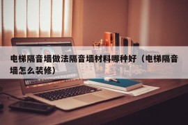 电梯隔音墙做法隔音墙材料哪种好（电梯隔音墙怎么装修）