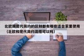 北欧跟现代简约的区别都有哪些适合家里使用（北欧和现代简约混搭可以吗）