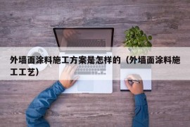 外墙面涂料施工方案是怎样的（外墙面涂料施工工艺）