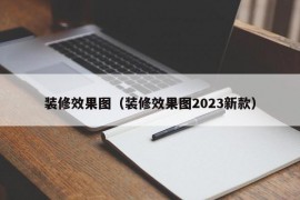 装修效果图（装修效果图2023新款）