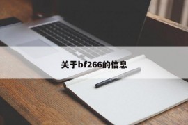 关于bf266的信息