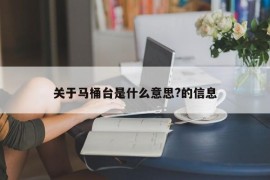 关于马桶台是什么意思?的信息