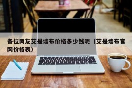 各位网友艾是墙布价格多少钱呢（艾是墙布官网价格表）