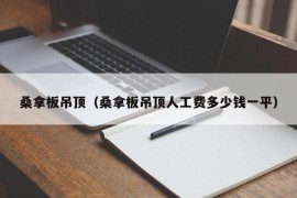 桑拿板吊顶（桑拿板吊顶人工费多少钱一平）