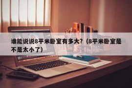 谁能说说8平米卧室有多大?（8平米卧室是不是太小了）