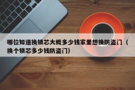 哪位知道换锁芯大概多少钱家里想换防盗门（换个锁芯多少钱防盗门）