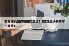 西双版纳如何获取购房资?（西双版纳购房落户政策）