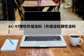 AC-97弹性外墙涂料（外墙涂料弹性涂料）