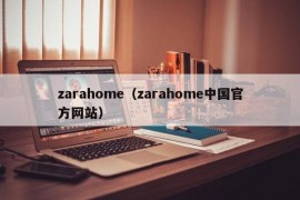 zarahome（zarahome中国官方网站）