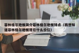 菲林格尔地板简介菲林格尔地板特点（我想知道菲林格尔地板现在什么价位）