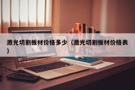 激光切割板材价格多少（激光切割板材价格表）