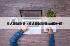 欧式建筑别墅（欧式建筑别墅cad设计图）