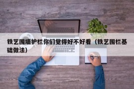 铁艺围墙护栏你们觉得好不好看（铁艺围栏基础做法）