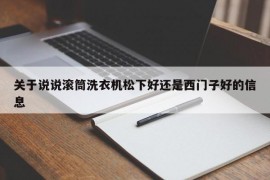 关于说说滚筒洗衣机松下好还是西门子好的信息