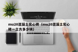 mu20混凝土实心砖（mu20混凝土实心砖一立方多少块）