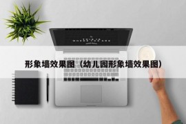 形象墙效果图（幼儿园形象墙效果图）