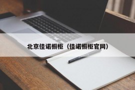 北京佳诺橱柜（佳诺橱柜官网）