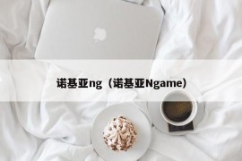 诺基亚ng（诺基亚Ngame）