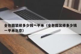 全包圆装修多少钱一平米（全包圆装修多少钱一平米北京）