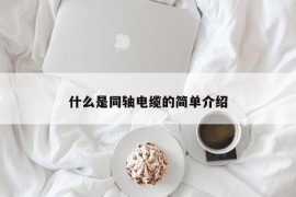 什么是同轴电缆的简单介绍