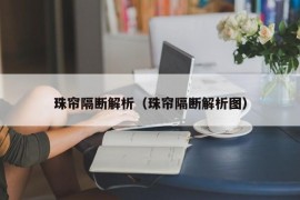 珠帘隔断解析（珠帘隔断解析图）