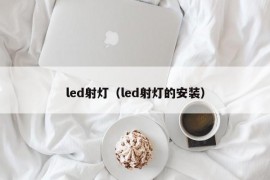 led射灯（led射灯的安装）