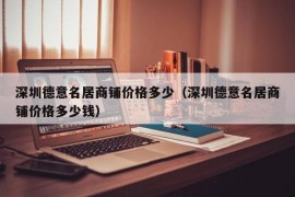 深圳德意名居商铺价格多少（深圳德意名居商铺价格多少钱）