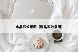 水晶石效果图（雅晶石效果图）