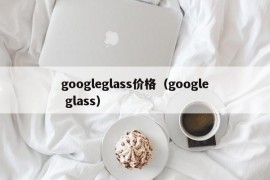 googleglass价格（google glass）