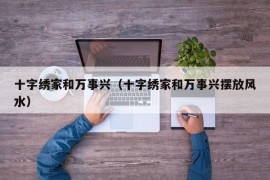 十字绣家和万事兴（十字绣家和万事兴摆放风水）