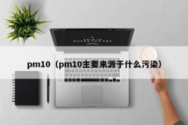 pm10（pm10主要来源于什么污染）