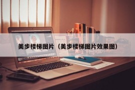 美步楼梯图片（美步楼梯图片效果图）